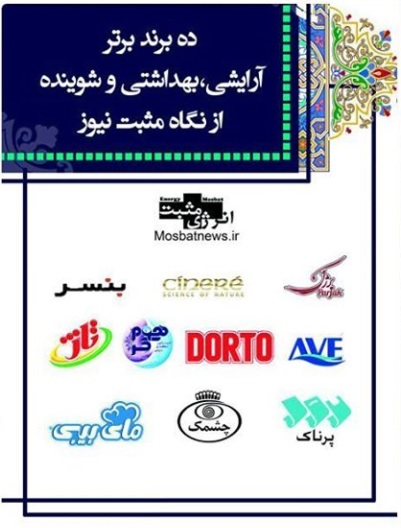 10 برند برتر آرایشی، بهداشتی و شوینده ایران