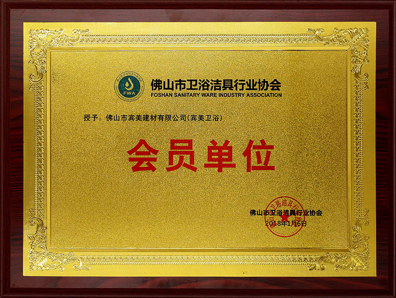 The Member Unit of Foshan Sanitary Ware Industry Association