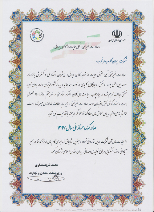 لوح تقدیر صادر کننده ممتاز سال 97