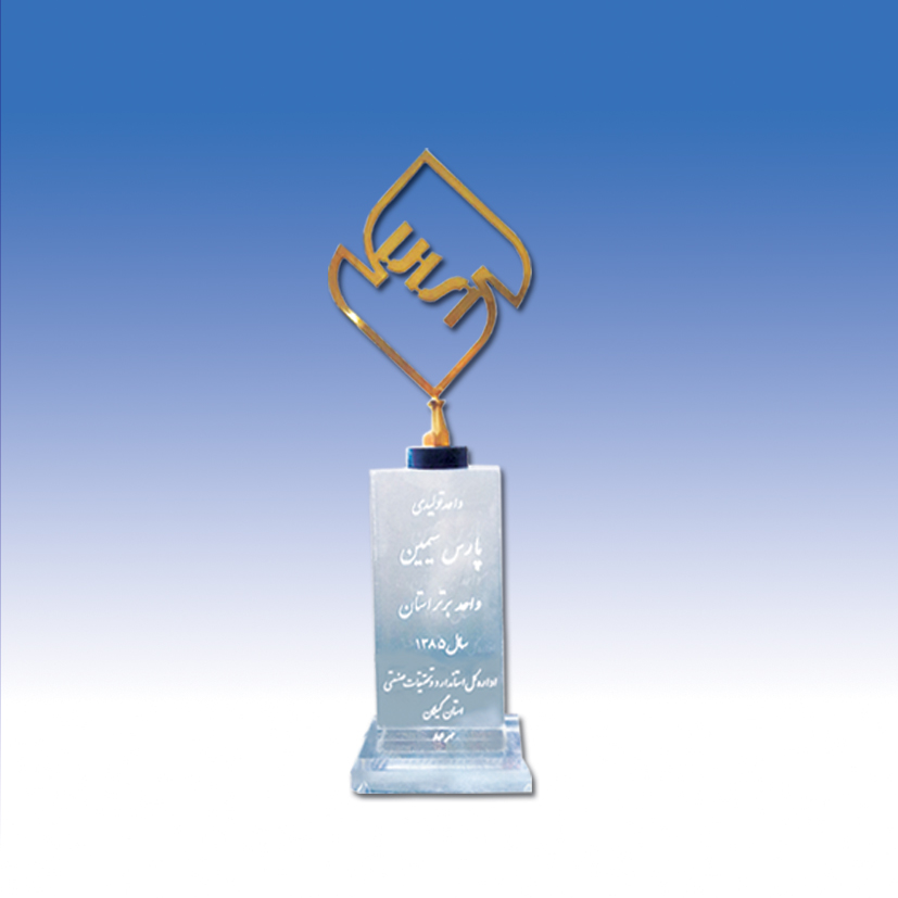 واحد برتر تولیدی استان در سال 1385