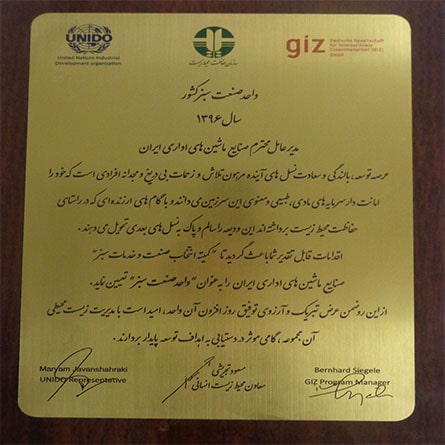 لوح تقدیر صنعت سبز 96