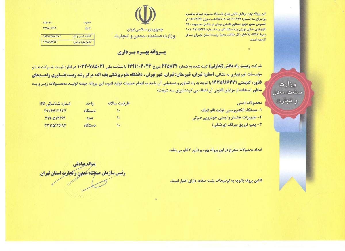 پروانه بهره برداری از سازمان صنعت معدن و تجارت استان تهران