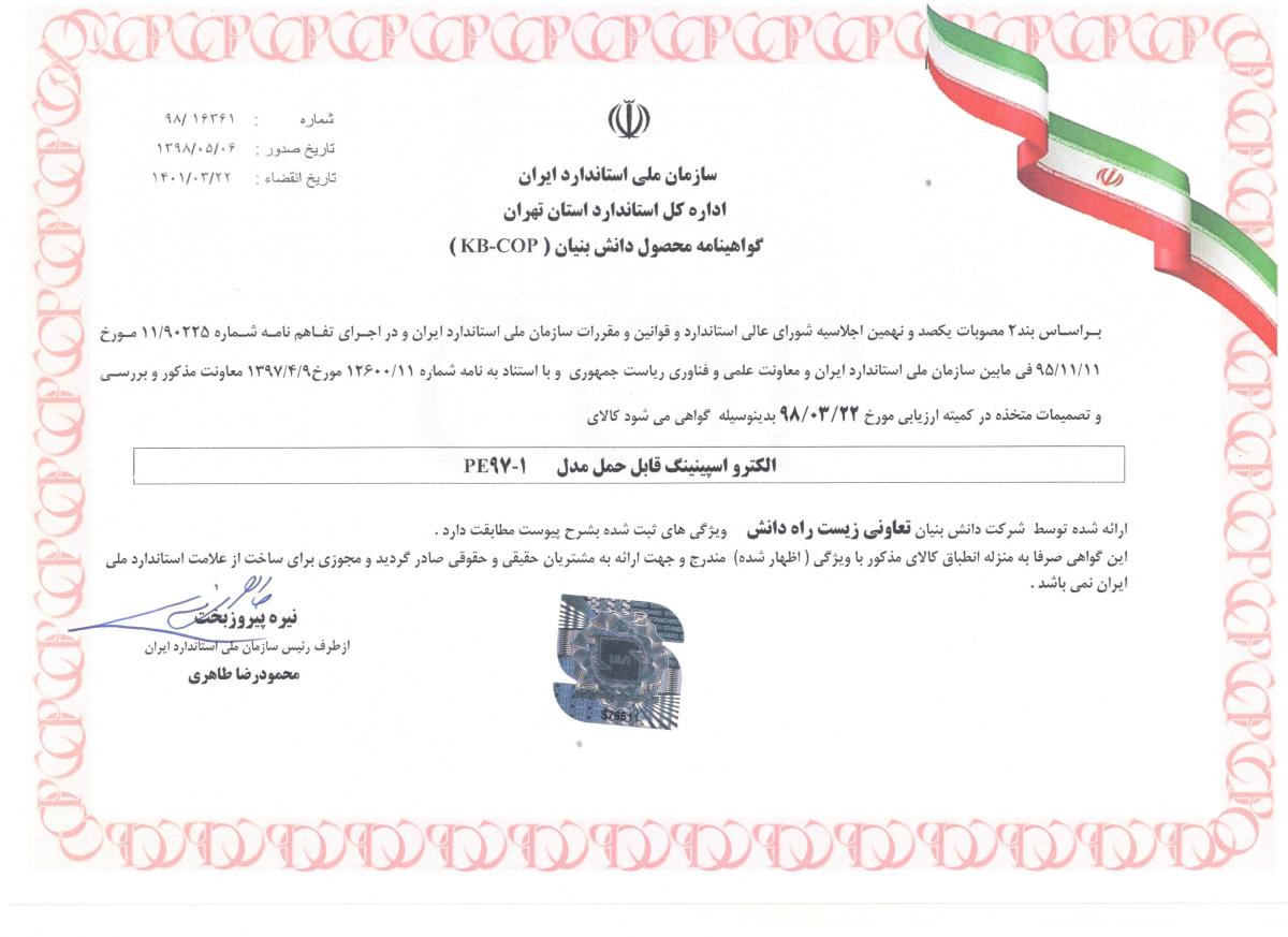 گواهینامه محصول دانش بنیان (الکترواسپینینگ قابل حمل)