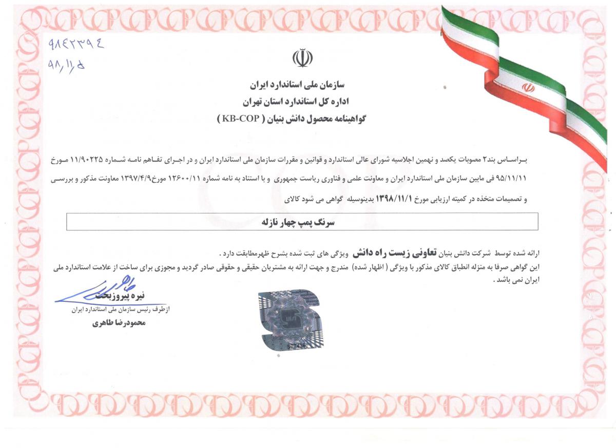 گواهینامه محصول دانش بنیان (سرنگ پمپ چهار نازله)