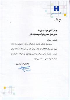 تقدیرنامه,صادرکننده نمونه-بانک صادرات ایران