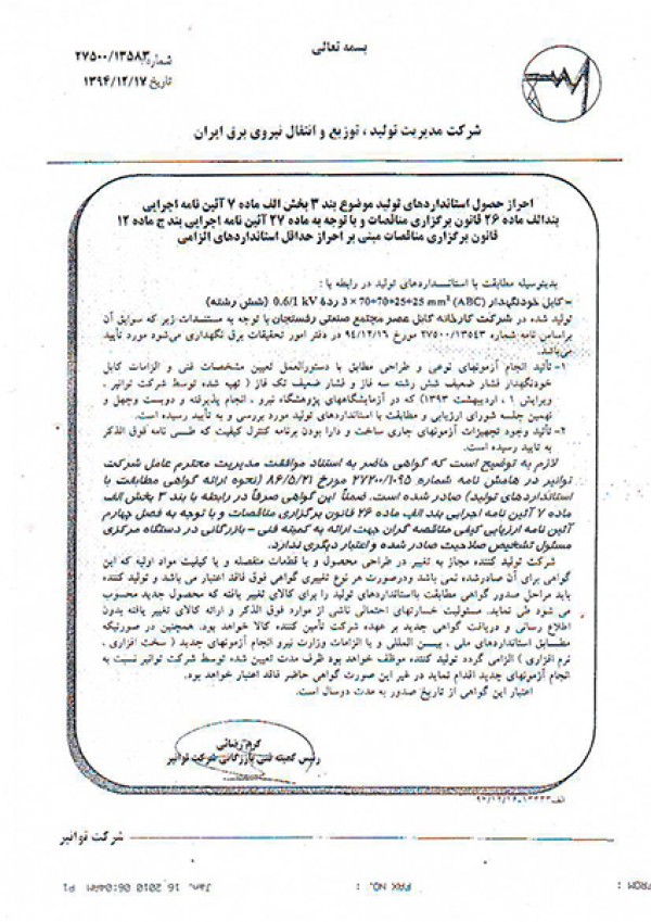 تاییدیه توانیر، کابل برق خودنگهدار