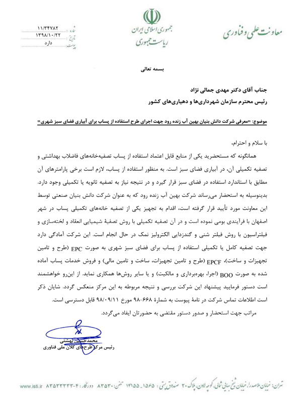 معرفی توسط معاونت علمی و فناوری به دکتر جمالی سازمان شهرداری ها