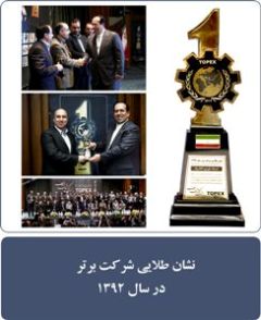 تنديس طلايي برترين شرکت ايران در سال 1392