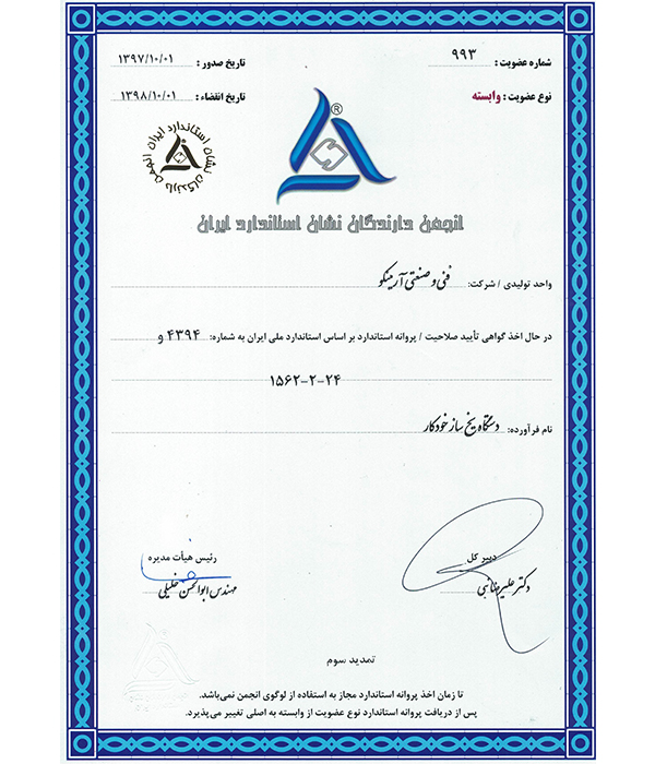 انجمن دارندگان نشان استاندارد ایران