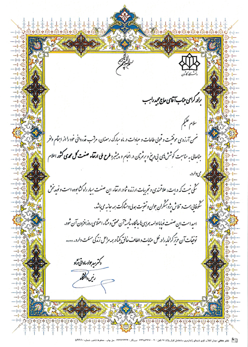 تقدیر طرح ملی ارتقاء صنعت گل محمدی