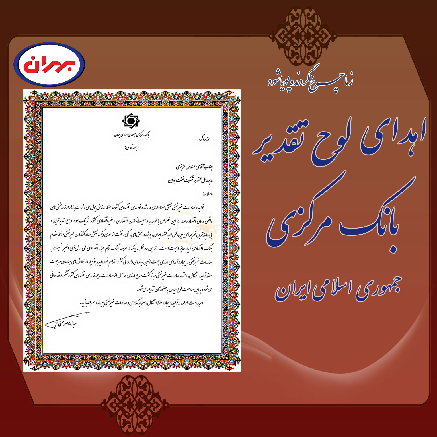 لوح تقدیر از شرکت نفت بهران توسط بانک مرکزی جمهوری اسلامی ایران