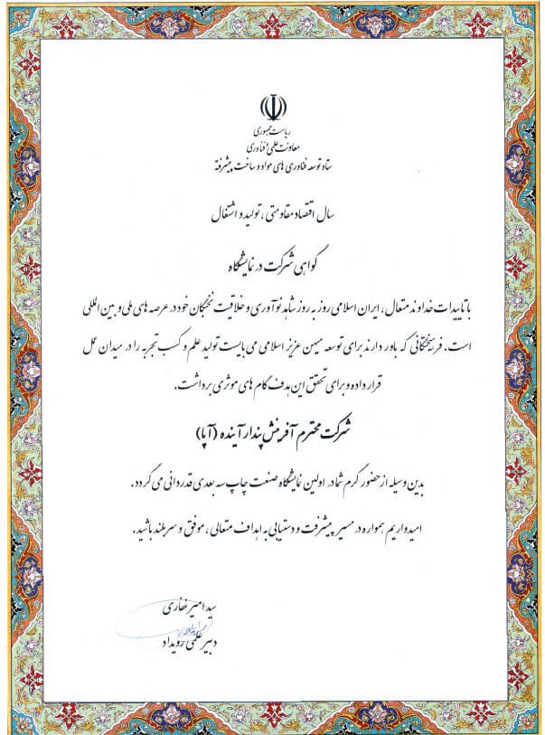 گواهی شرکت در نمایشگاه ستاد توسعه فناوری های مواد و ساخت پیشرفته