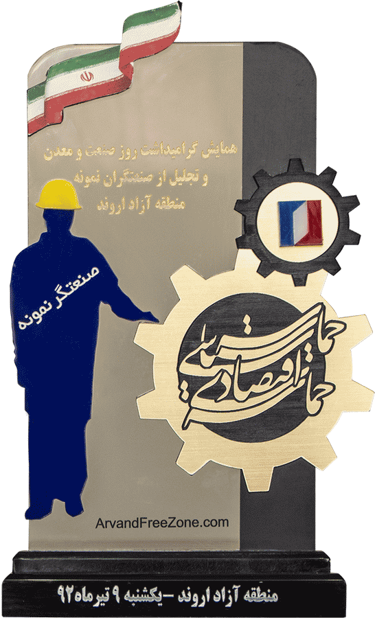 تجلیل از صنعتگران نمونه منطقه آزاد اروند سال 1392