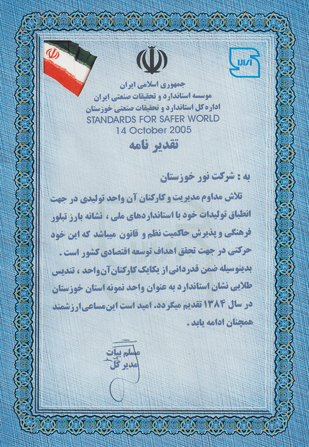 واحد نمونه استاندارد و کیفیت استان خوزستان در سال 1384