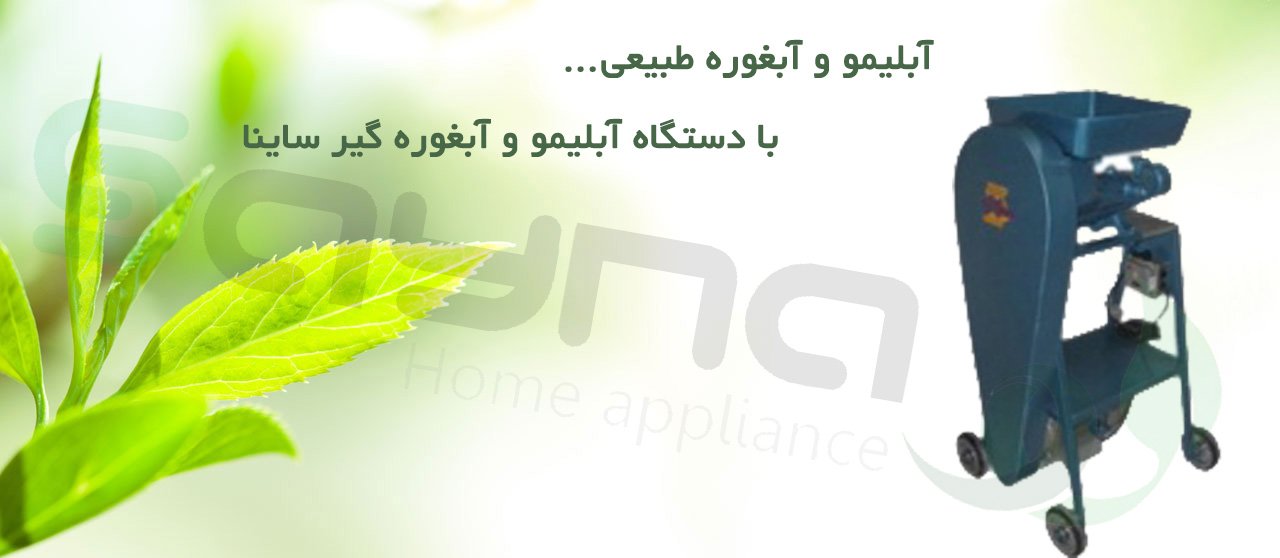آبلیموگیر و آبغوره گیر صنعتی