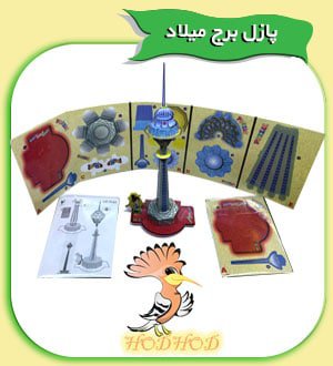 پازل برج میلاد