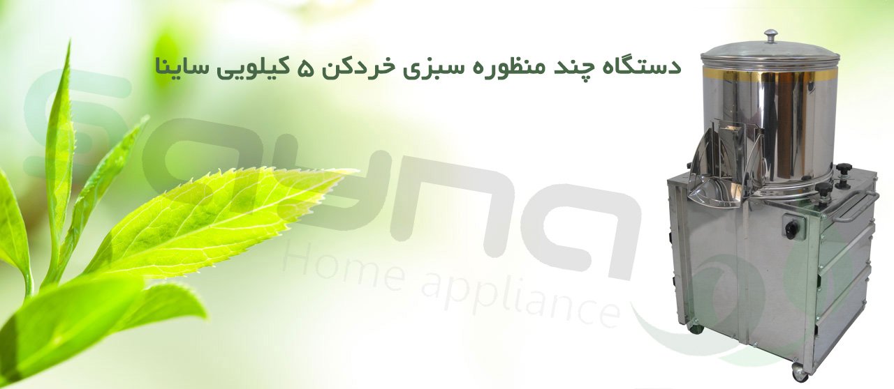 سبزی خردکن 5 کیلویی