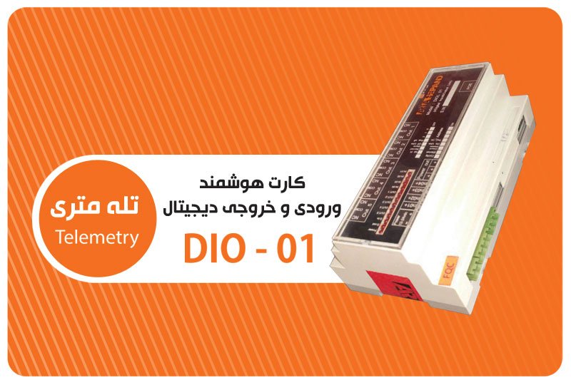 کارت هوشمند ورودی و خروجی دیجیتال