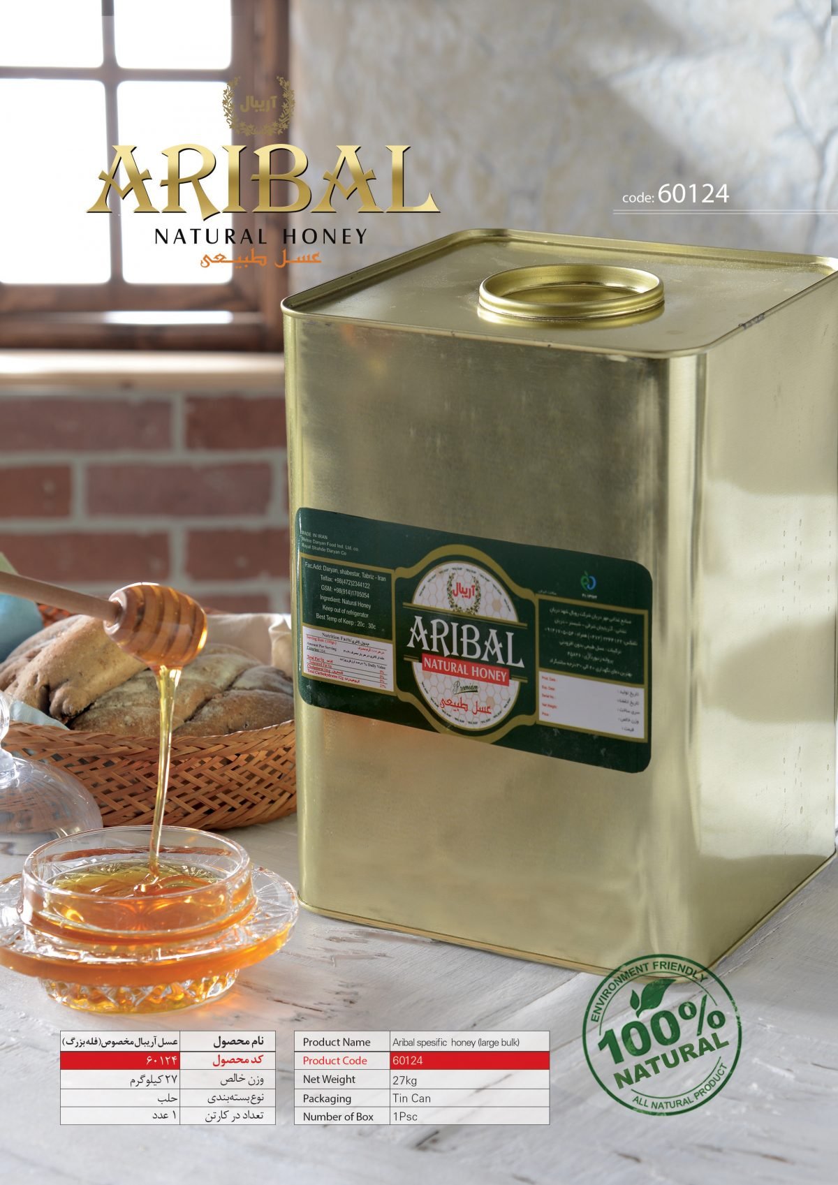 عسل آریبال مخصوص(فله بزرگ)