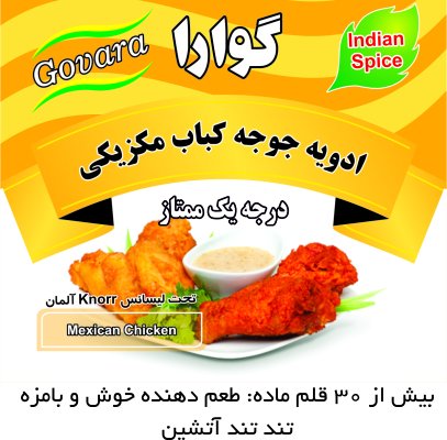 ادویه جوجه کباب مکزیکی