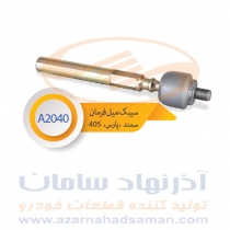 سیبک میل فرمان (مفصل) پژو 405