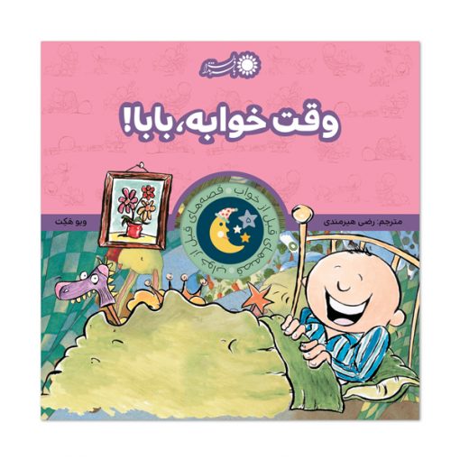 وقت خوابه، بابا!