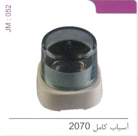 آسیاب کامل 2070 کد JM 052