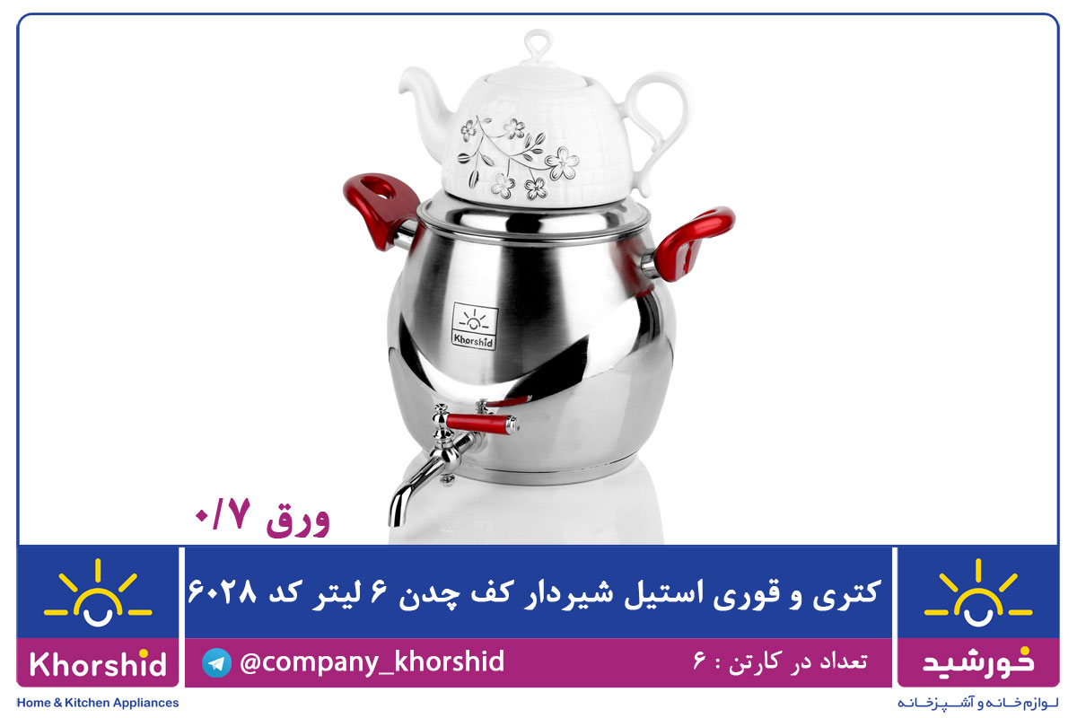 کتری و قوری 6028