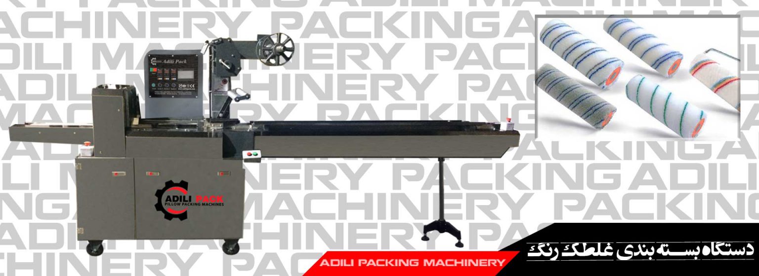 دستگاه بسته بندی غلطک رنگ