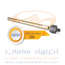 سیبک میل فرمان پژو 206