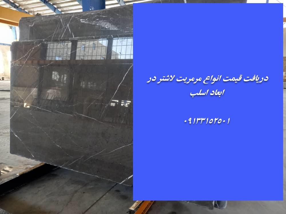 مرمریت مشکی و طوسی لاشتر