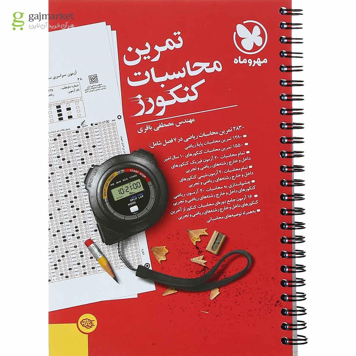 کتاب تمرین محاسبات کنکورز انتشارات مهر و ماه