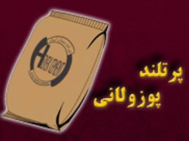 سیمان پرتلند پوزولانی