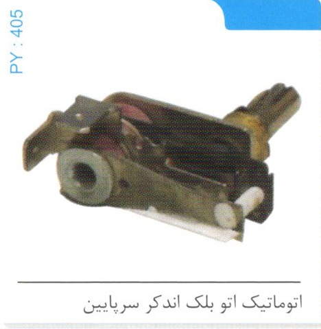 اتوماتیک اتو بلک اندکر سرپایین کد PY 405