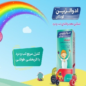 ادوالژین کودکان