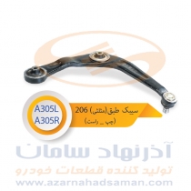 سیبک طبق (مثلثی) پژو 26 (راست و چپ) قدیم