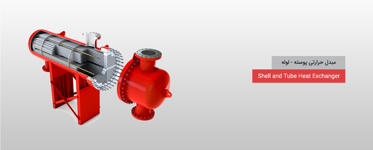 مبدل حرارتی پوسته و لوله