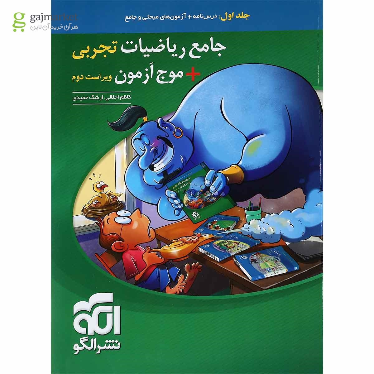 کتاب ریاضیات جامع کنکور تجربی جلد 1 انتشارات الگو