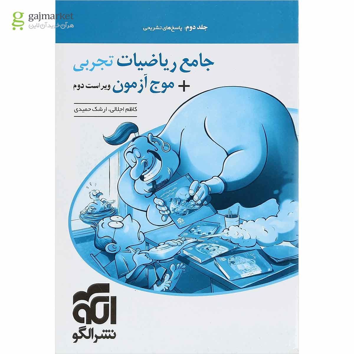 کتاب ریاضیات جامع کنکور تجربی جلد 2 انتشارات الگو