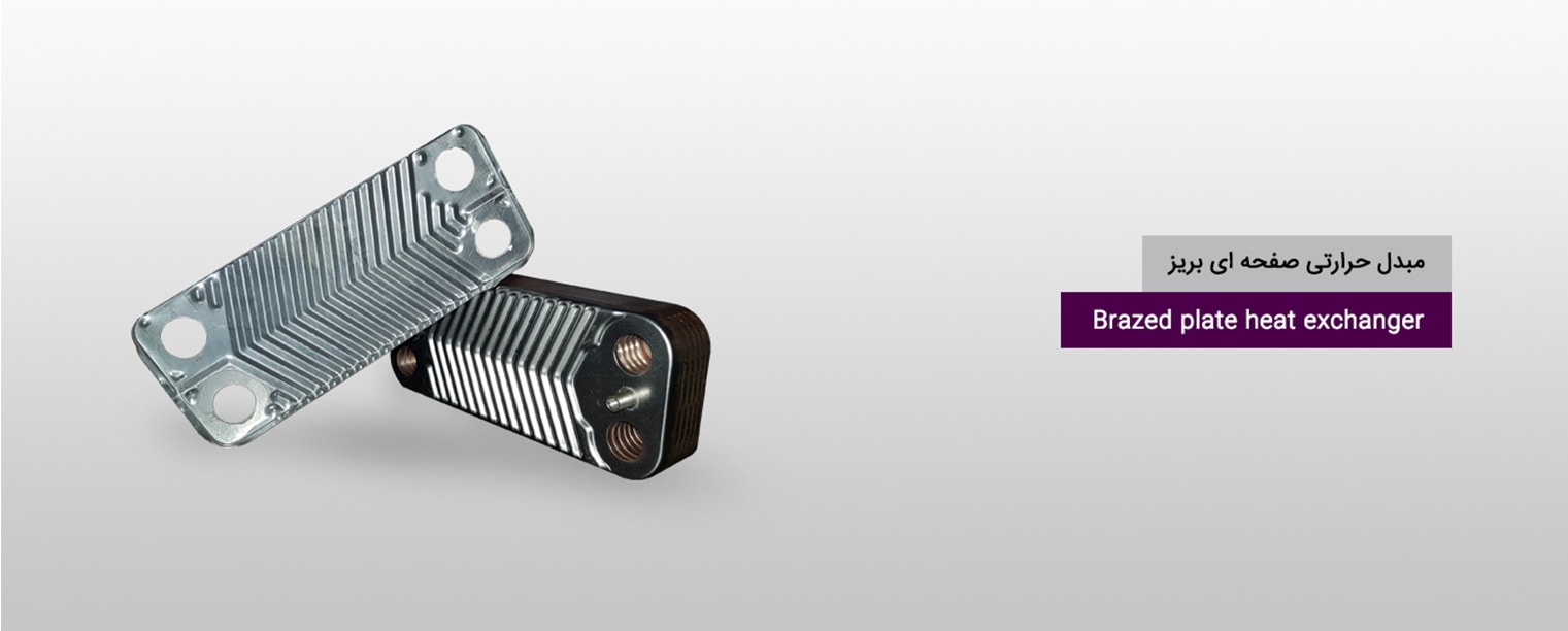 مبدل حرارتی صفحه ای بریز