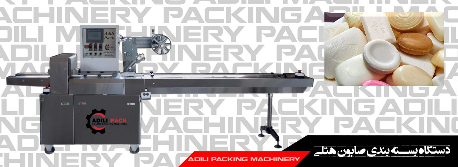 دستگاه بسته بندی صابون هتلی