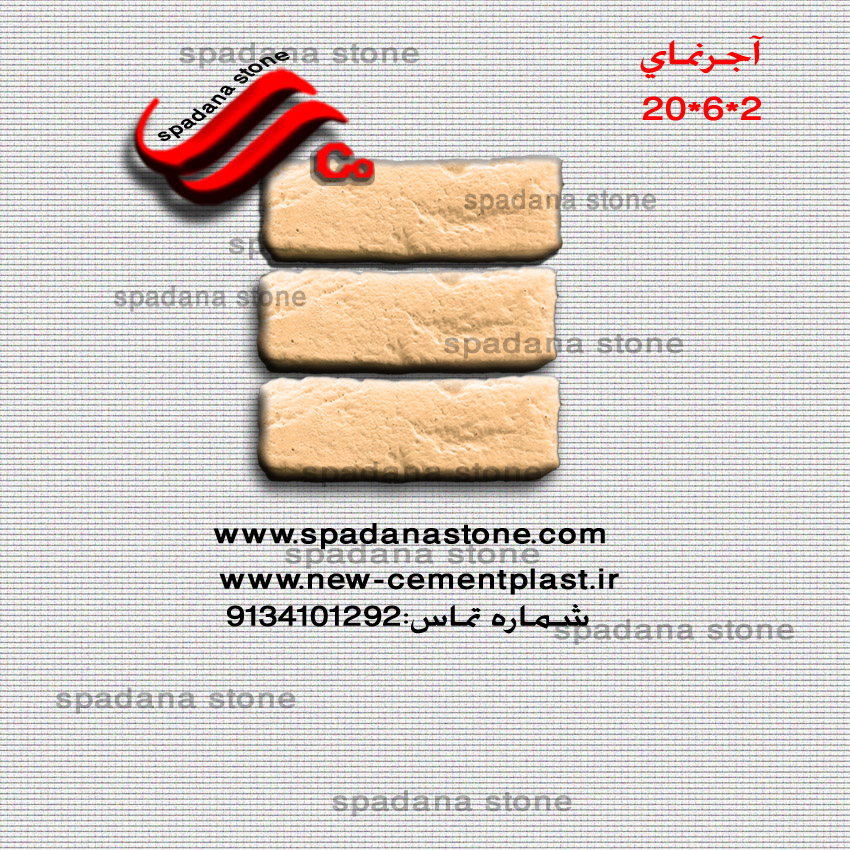 آجرنما 6*20