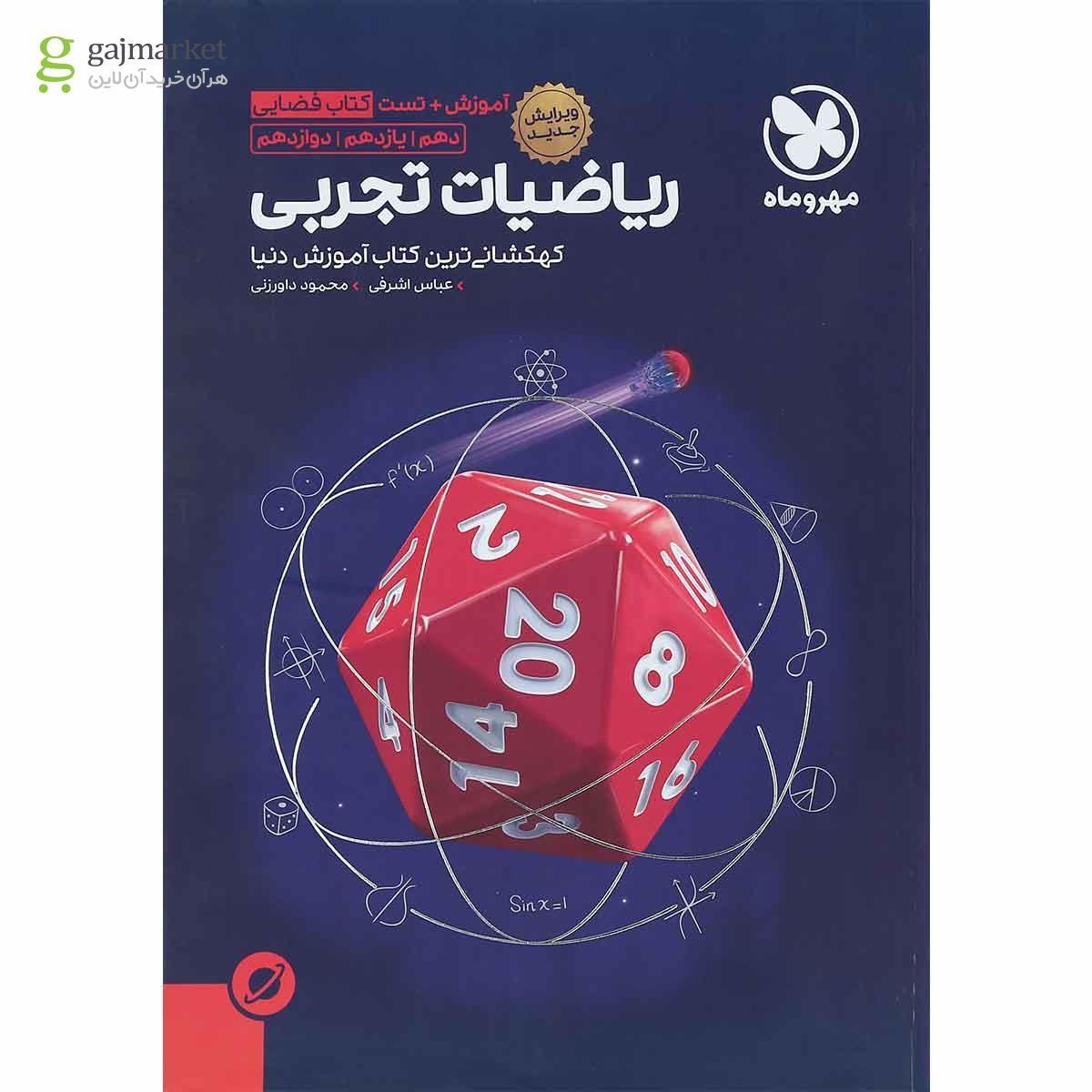 کتاب ریاضیات جامع کنکور تجربی سری آموزش فضایی انتشارات مهر و ماه