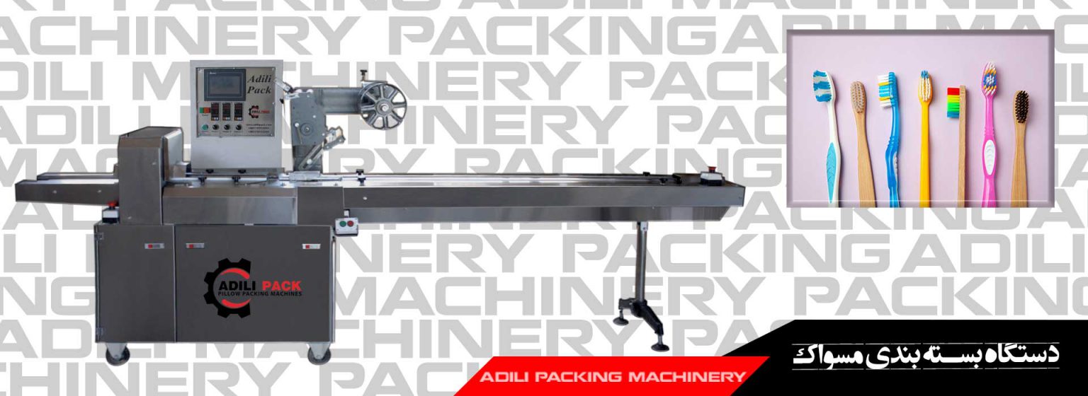 دستگاه بسته بندی مسواک