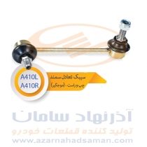 سیبک تعادل سمند (چپ و راست)