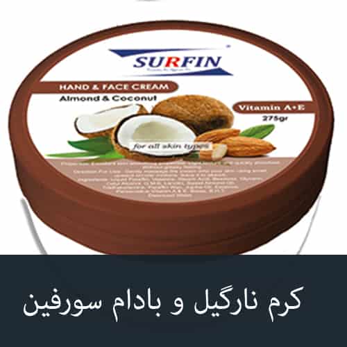 کرم نارگیل و بادام سورفین