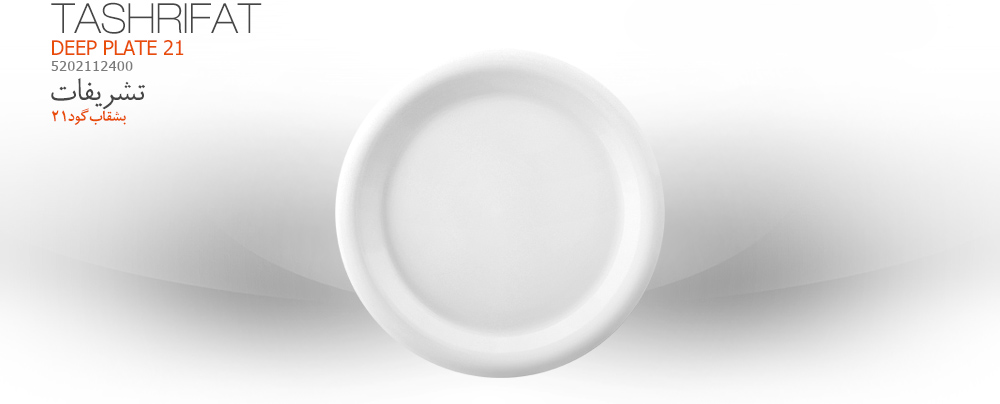 بشقاب گود21 - 5202112400