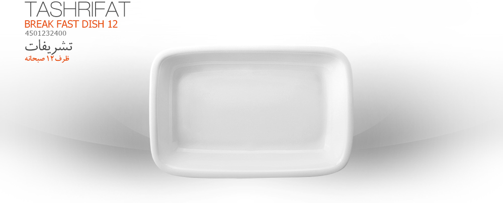 ظرف12 صبحانه - 4501232400