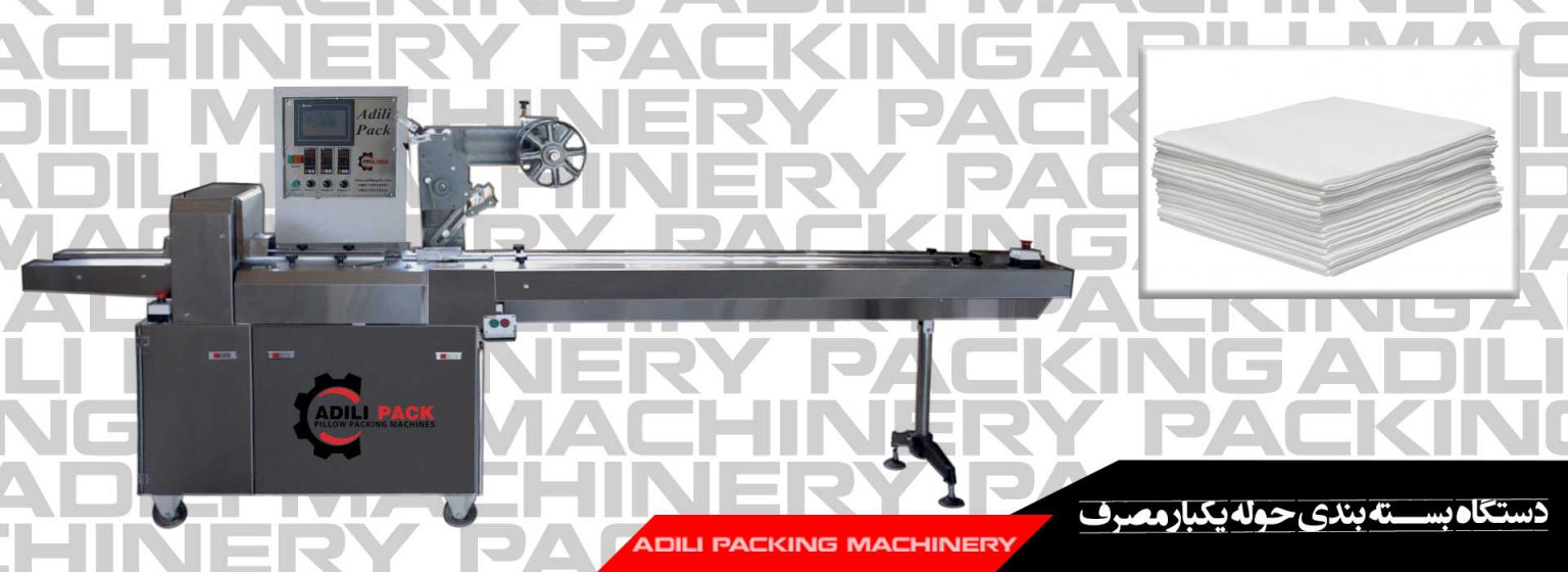 دستگاه بسته بندی حوله