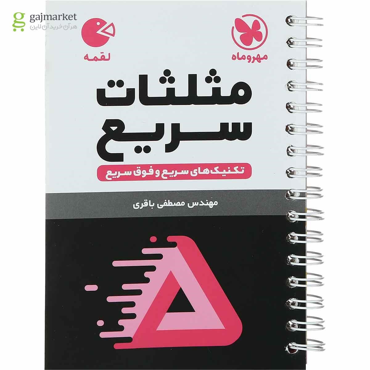 کتاب تکنیک های مثلثات سریع سری لقمه انتشارات مهر و ماه